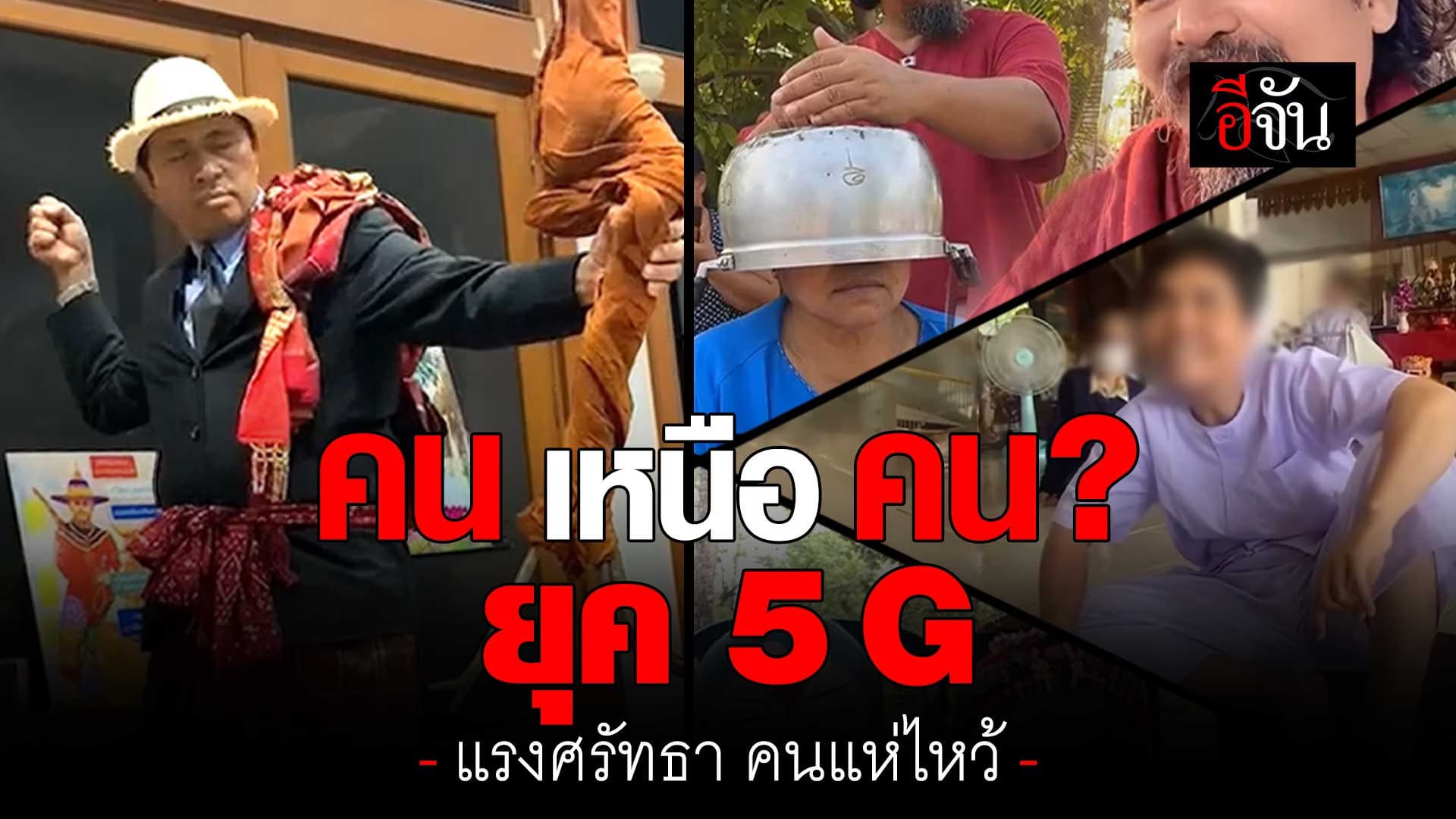 🎬 มัดรวม “คน เหนือ คน” ยุค 5G