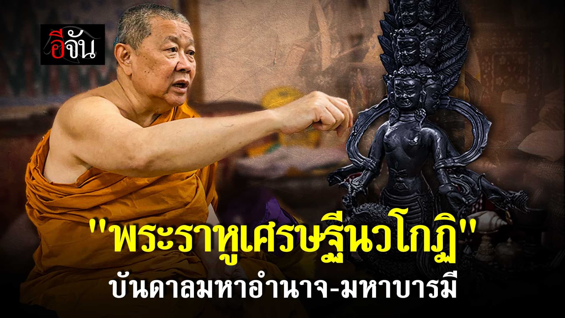 🎬 สมเด็จธงชัย วัดไตรมิตรฯ เล่าที่มา “พระราหูเศรษฐีนวโกฏิ” บันดาลมหาอำนาจ-มหาบารมี