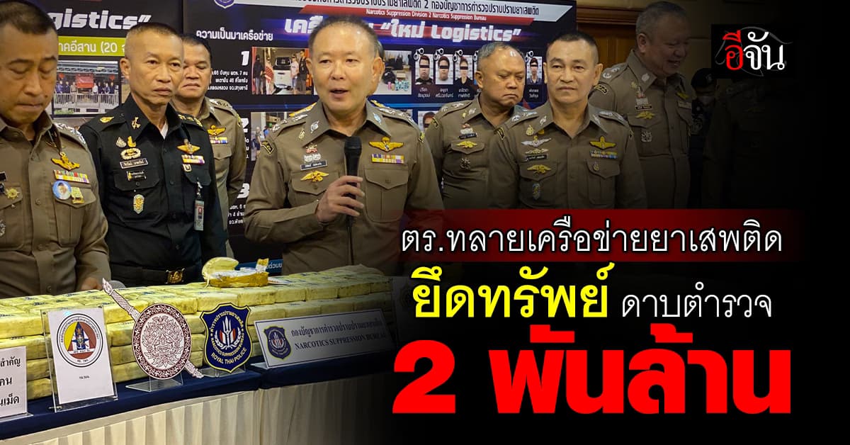 ตำรวจ ปส. ทลายเครือข่ายยาเสพติด ดาบตำรวจ ยึดทรัพย์ 2 พันล้าน