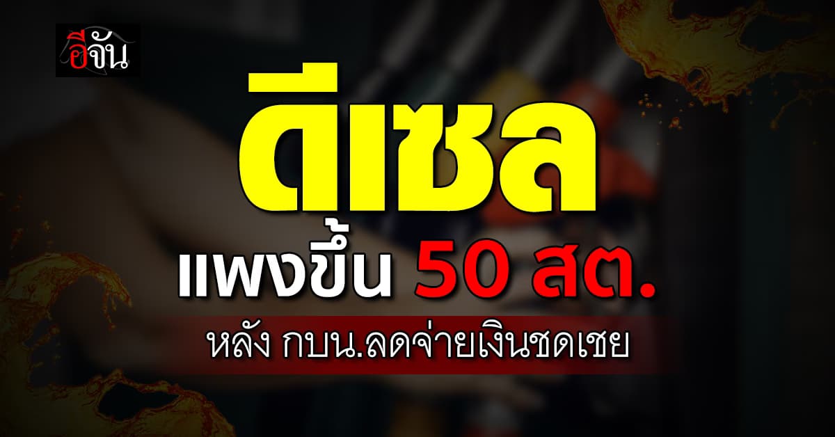 กบน.ลดจ่ายเงินชดเชย ดันน้ำมันดีเซลปรับขึ้น 50 สตางค์  