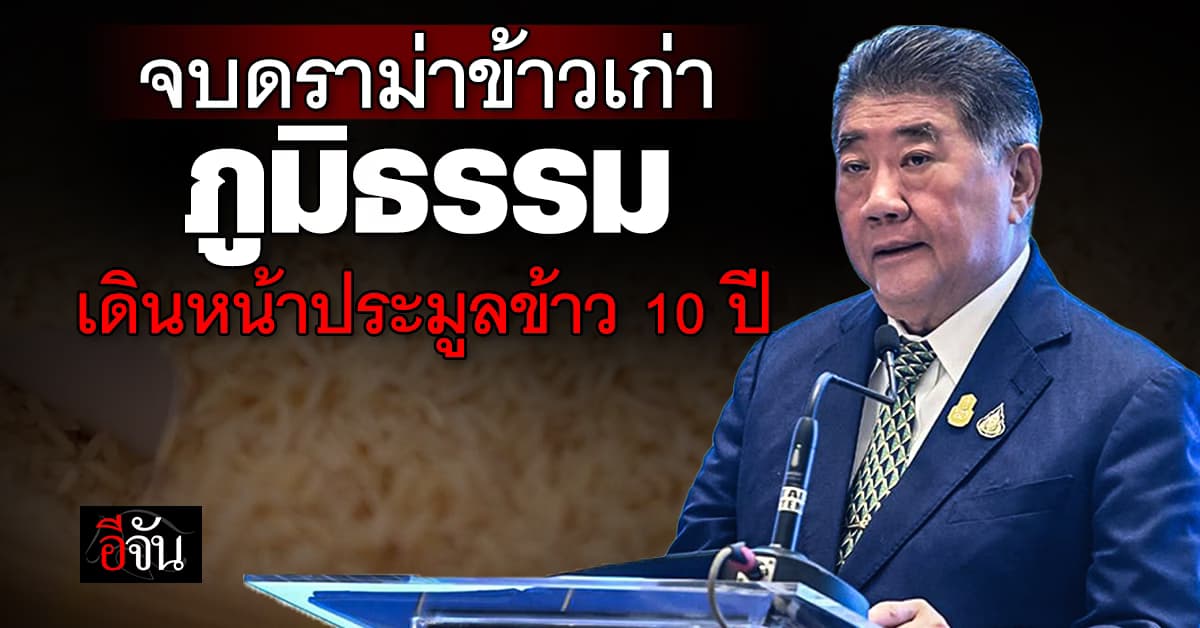 จบดราม่าข้าวเก่า ภูมิธรรม เดินหน้าประมูลข้าว 10 ปี คาดเสร็จสิ้น มิ.ย. นี้