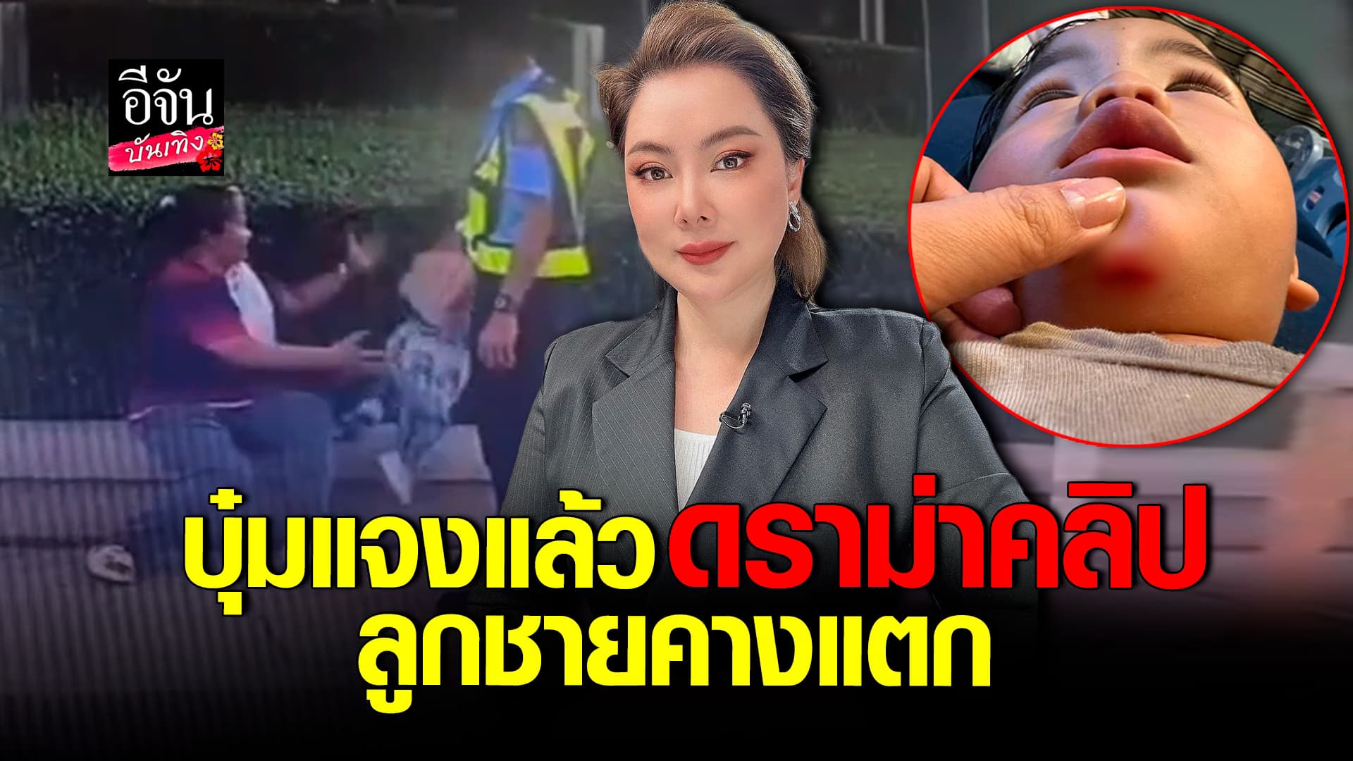 🎬คลิปบันเทิง : บุ๋ม ปนัดดา แจงดราม่า โพสต์คลิป น้องอเล็กซ์ คางแตก