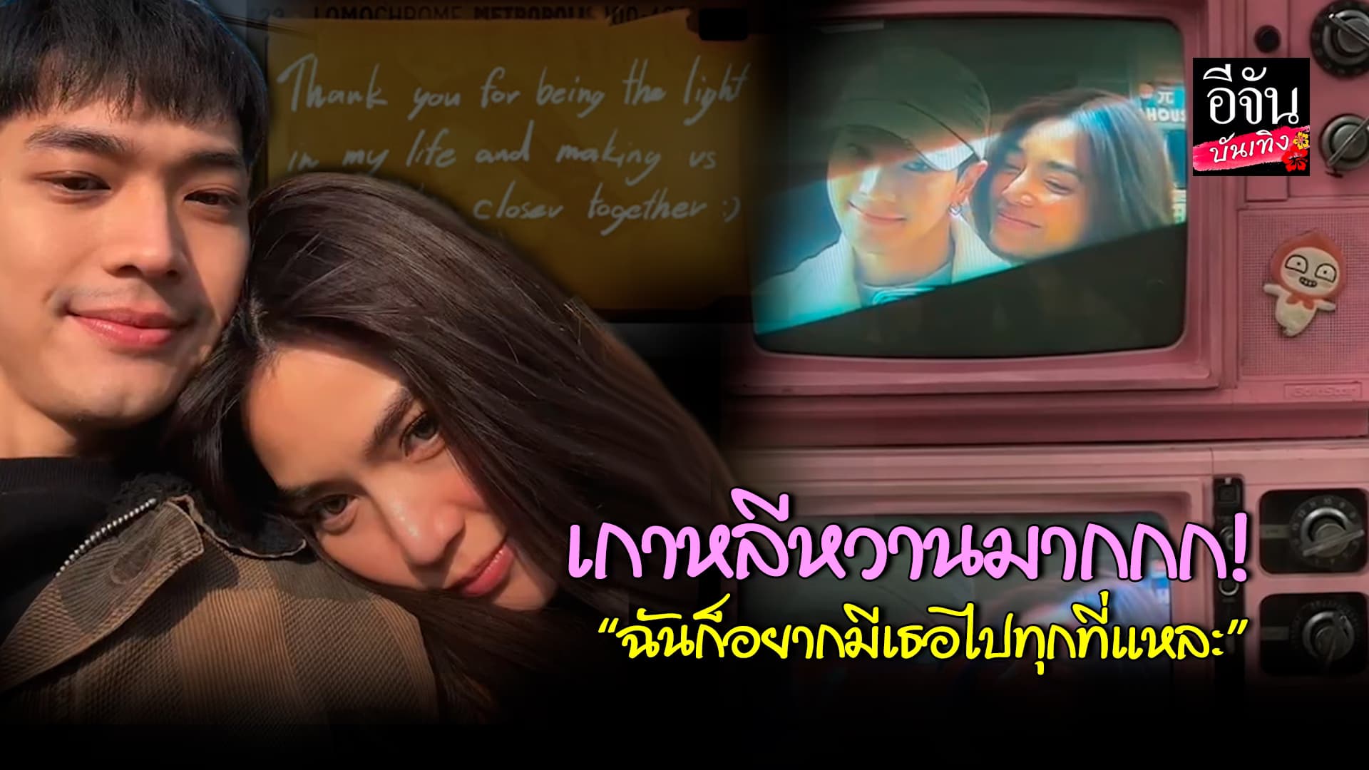 🎬คลิปบันเทิง : เลดี้ปราง – โอบนิธิ ซบกันเก่ง เสิร์ฟความหวาน ทำเอาฟินจิกหมอน