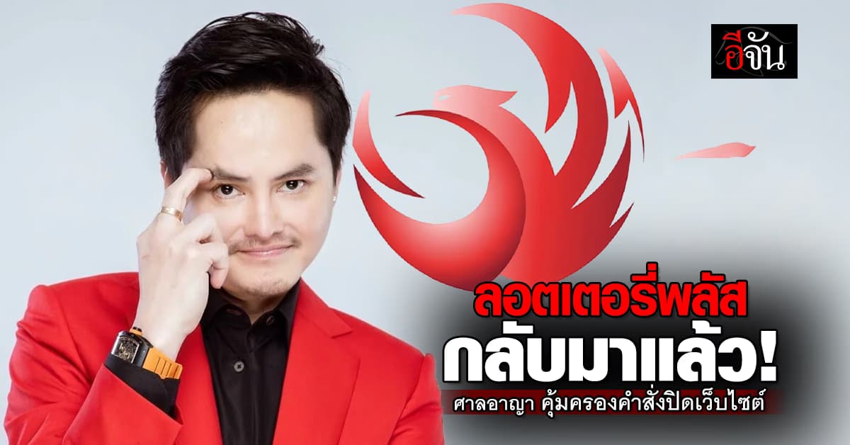 ลอตเตอรี่พลัส กลับมาแล้ว หลังศาลอาญามีคำสั่งคุ้มครอง คำสั่งปิดกั้นเว็บไซต์