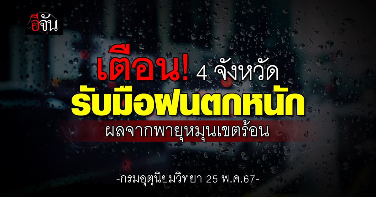 สภาพอากาศวันนี้ (25 พ.ค.67) เตือน! 4 จังหวัดรับมือฝนตกหนัก