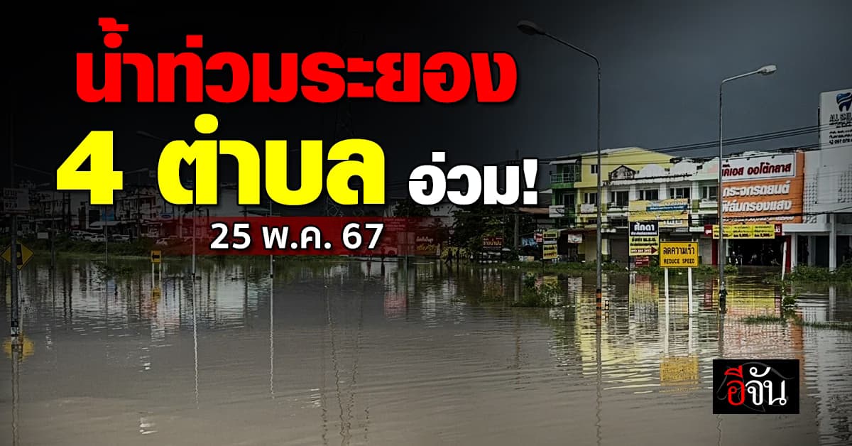 ระยอง ประกาศ 4 ตำบล เป็นพื้นที่ประสบภัย น้ำท่วม