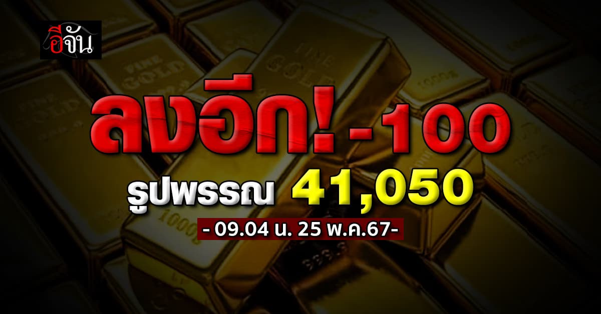 ราคาทองวันนี้ (25 พ.ค.67) ปรับ 1 ครั้ง -100 รูปพรรณ 41,050 บาท