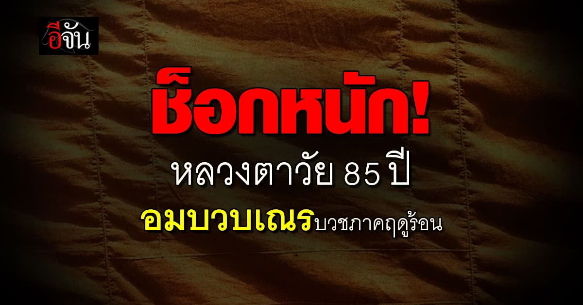 ช็อกหนัก หลวงตาวัย 85 ปี ฉันบวบเณรบวชภาคฤดูร้อน 