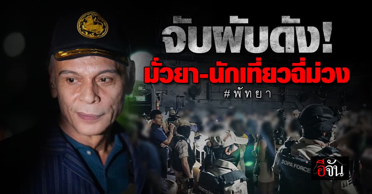 ชาดา ลุยเอง! จับผับพัทยา พบยาเกลื่อน – นักเที่ยวฉี่ม่วงเพียบ