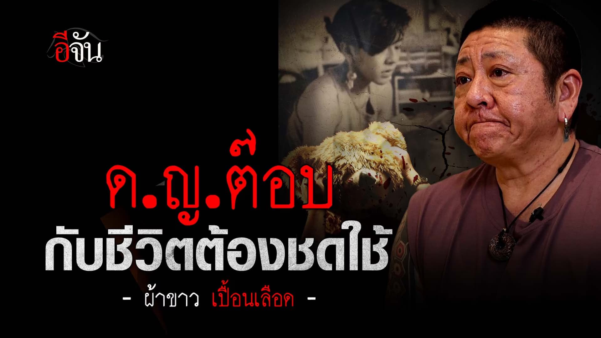 🎬 ด.ญ.ต๊อบ กับชีวิตต้องชดใช้  ผ้าขาว เปื้อนเลือด