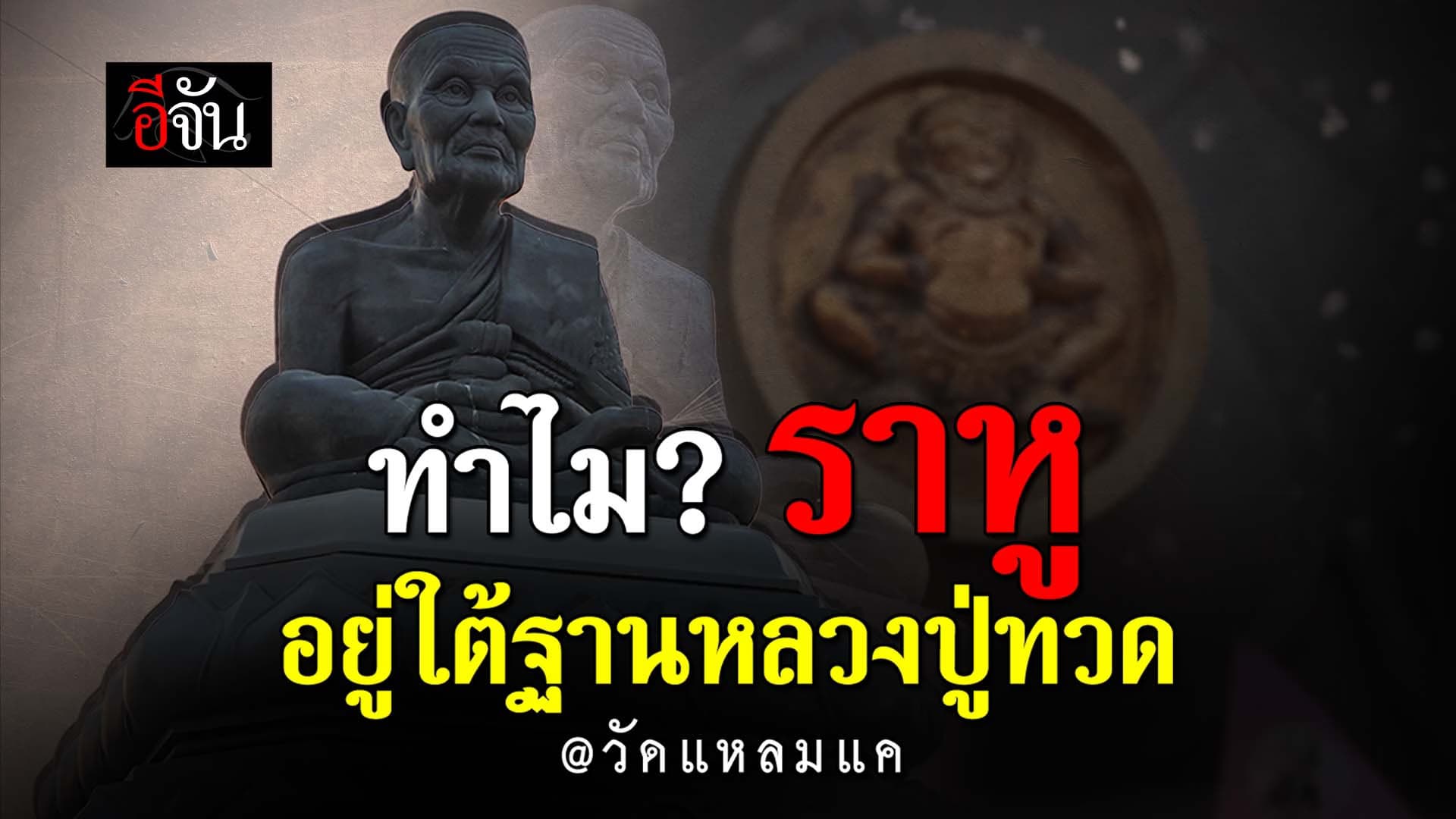 🎬 ทำไม? ราหู อยู่ใต้ฐานหลวงปู่ทวด วัดแหลมแค