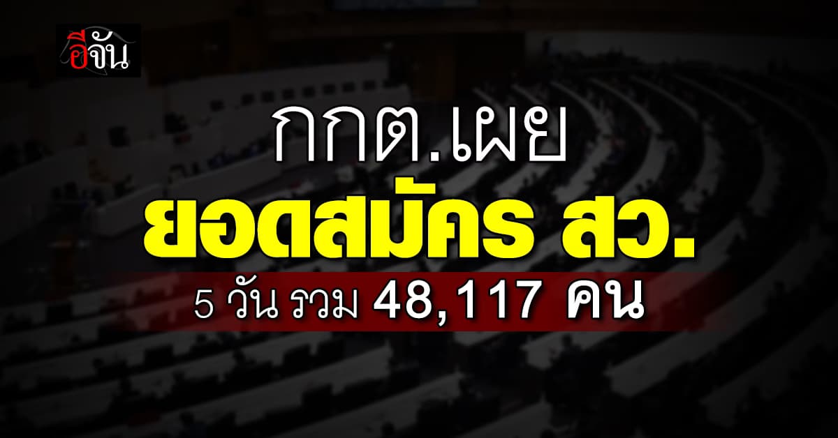 กกต. เผยยอดสมัคร สว. 5 วัน รวม 48,117 คน ได้ สว.ชุดใหม่ ก.ค.67