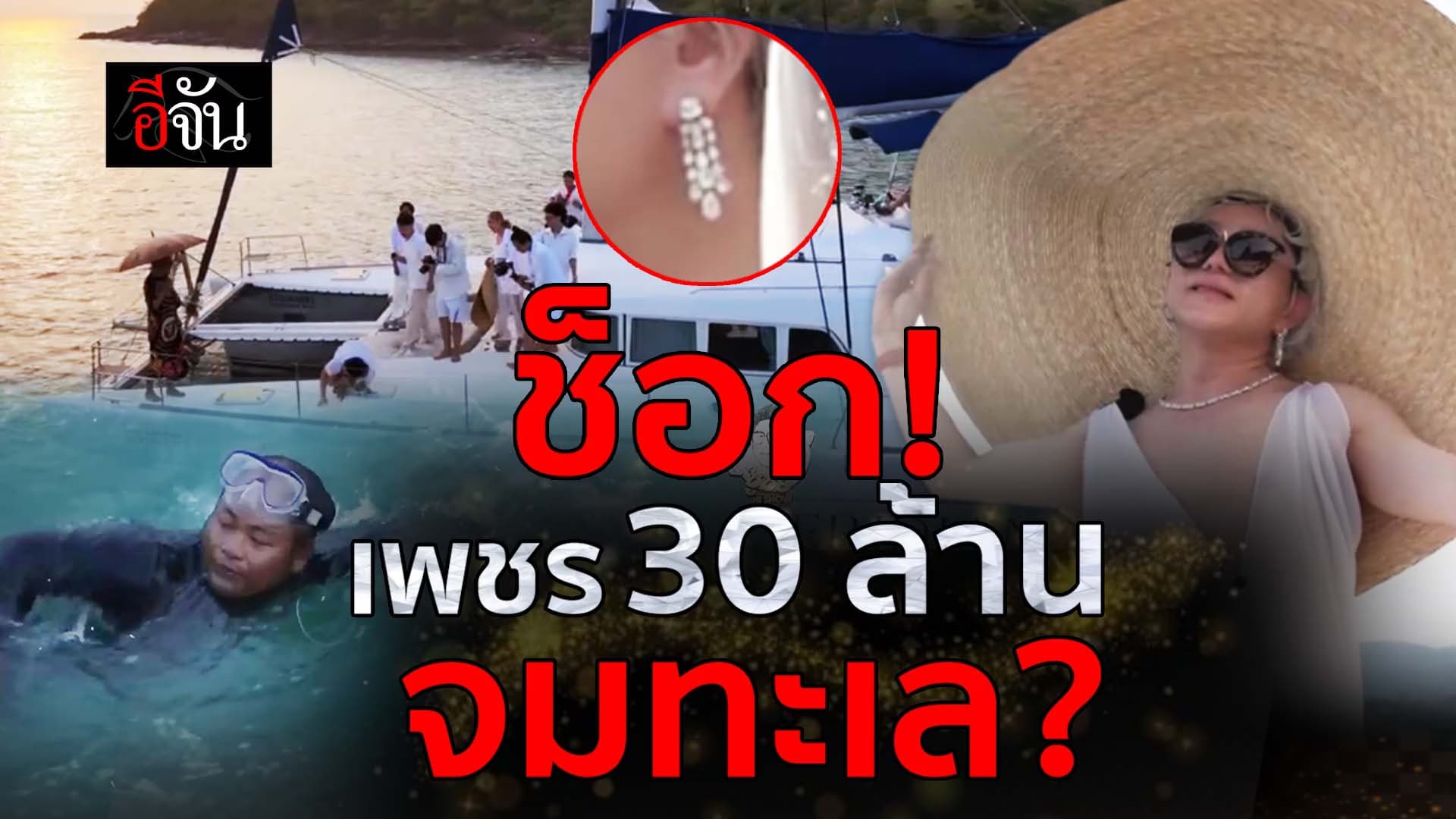 🎬 ช็อก! เพชร 30 ล้าน จมทะเล