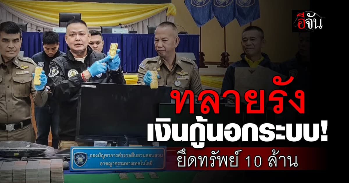 ตำรวจไซเบอร์ ทลายรัง เงินกู้นอกระบบ ยึดทรัพย์กว่า 10 ล้าน