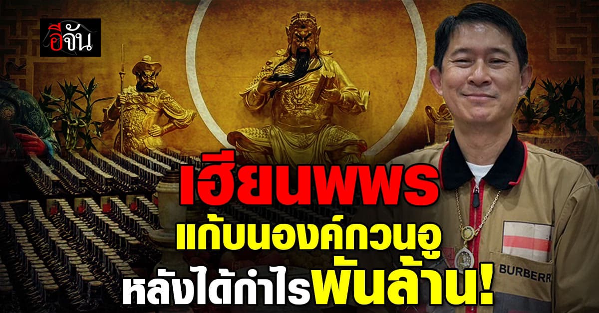เจ้าสัวนพพร นำบรั่นดี 1,080 ขวด แก้บนองค์กวนอู หลังขอพรได้สุดปัง