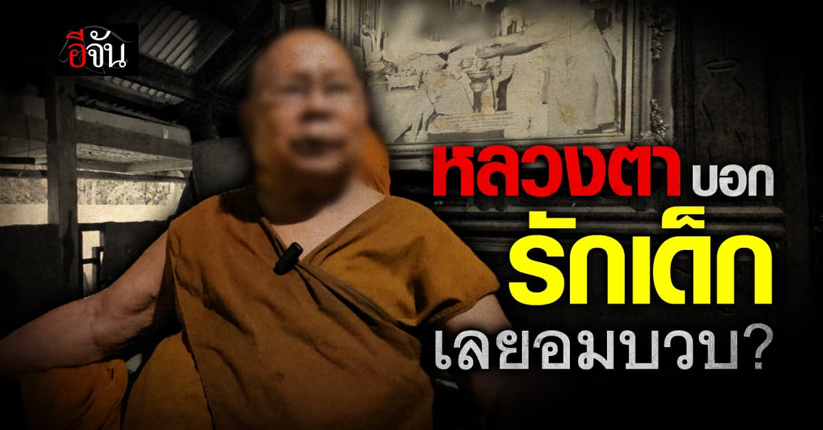 หลวงตาวัย 85 ปี รับ เอ็นดู ชอบเด็ก รักเด็ก เลยอมบวบ 