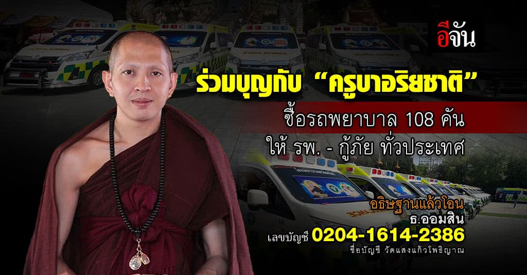 ร่วมสายทานบุญ “ครูบาอริยชาติ” ซื้อรถพยาบาล 108 คัน ให้ รพ-กู้ภัย ทั่วประเทศ