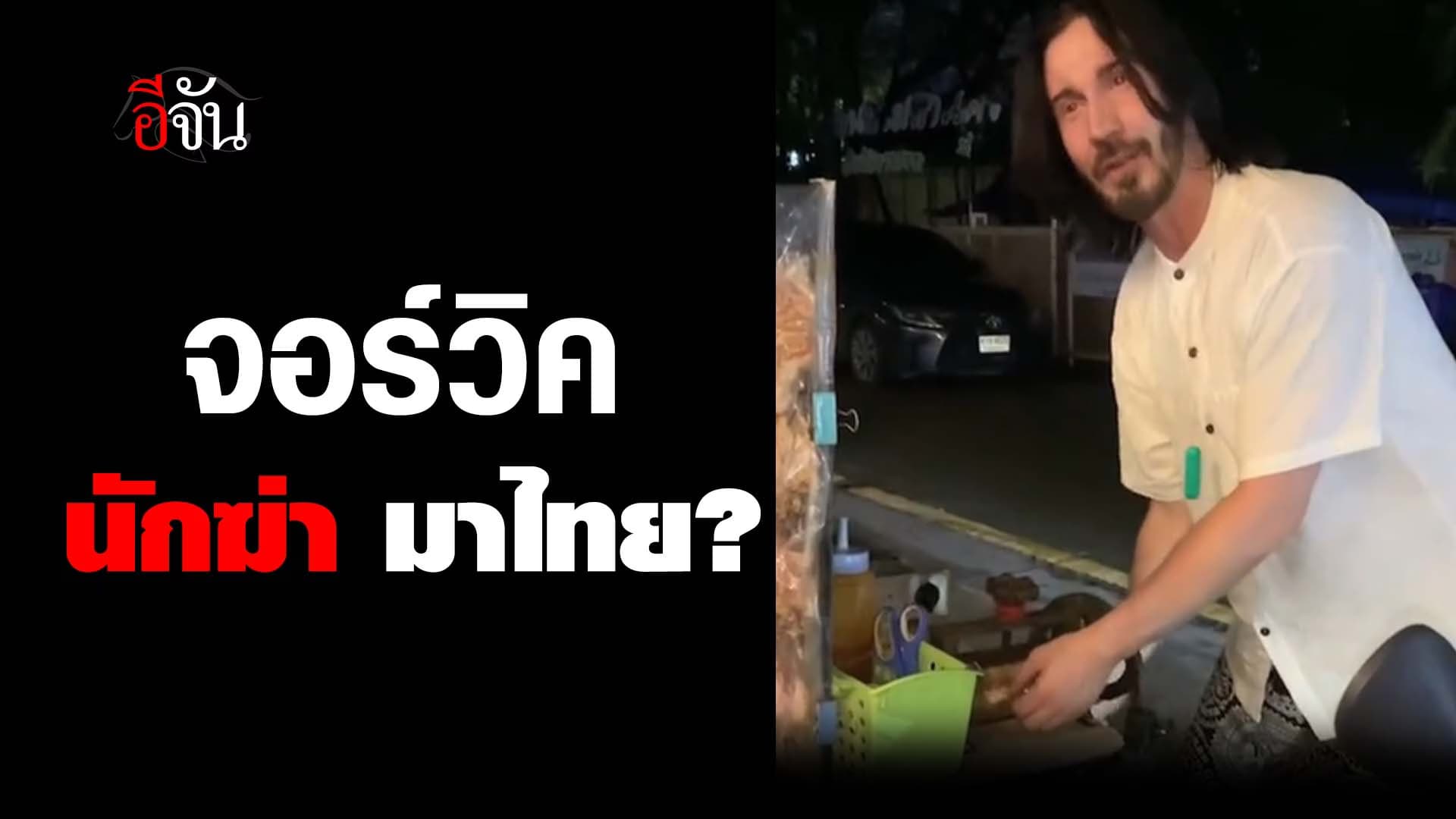 🎬 จอห์นวิค นักฆ่า มาไทย?