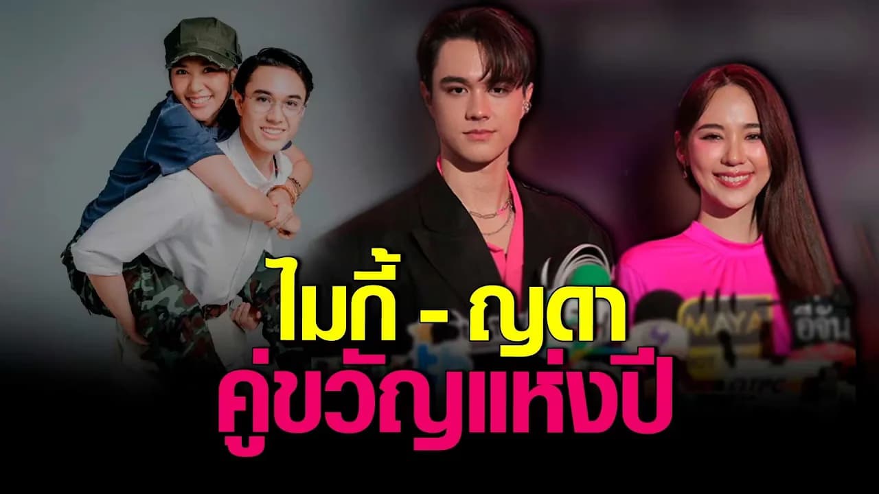 🎬คลิปบันเทิง : คู่ขวัญแห่งปี ไมกี้ – ญดา ควงกันออกงานครั้งแรก