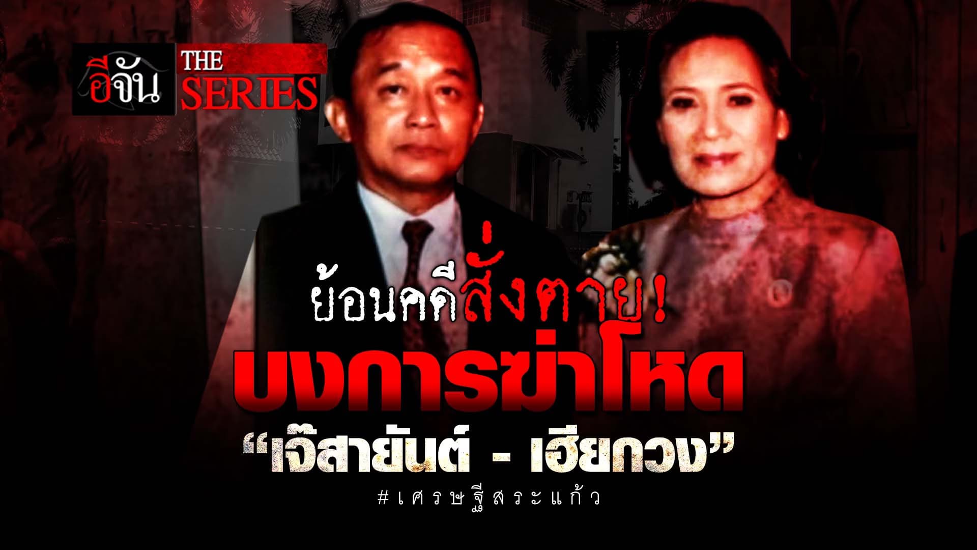 🎬 ย้อนคดีสั่งตาย! บงการฆ่าโหด “เจ๊สายันต์-เฮียกวง” เศรษฐีสระแก้ว