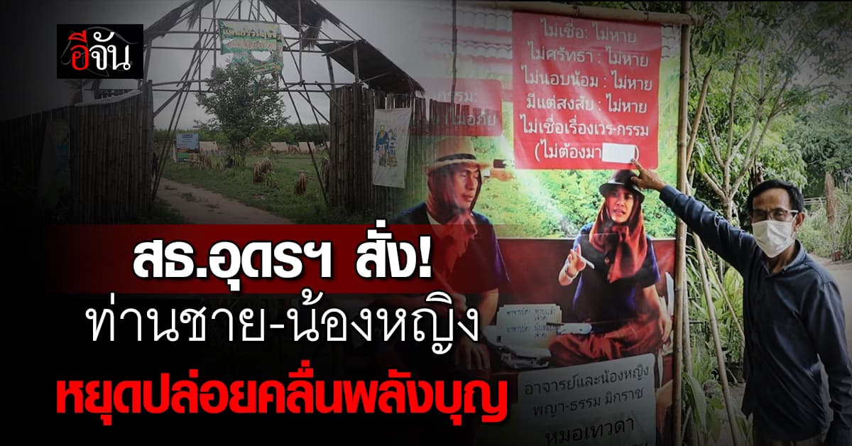 สธ.อุดรฯ สั่งหยุดกิจกรรมรักษาโรค “แดนธรรมสุขขาวดี”