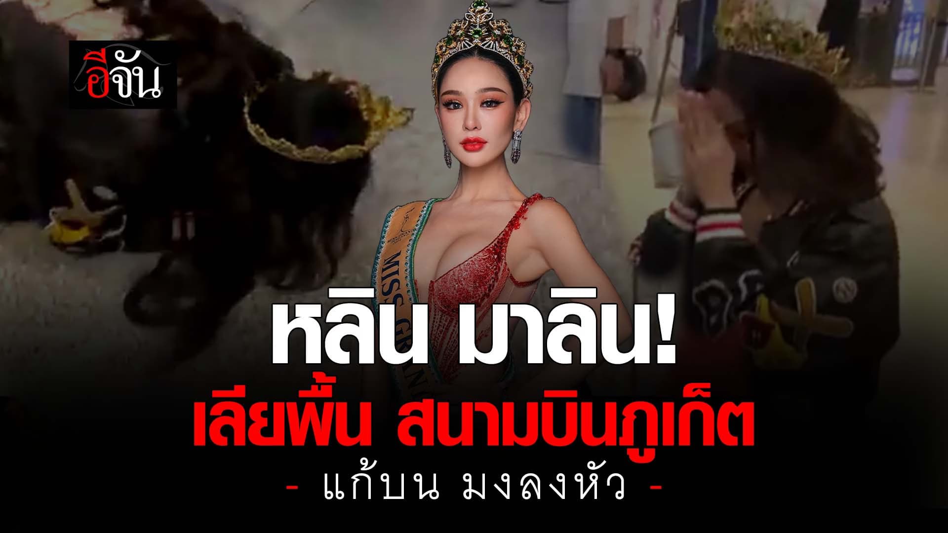 🎬 หลิน มาลิน! เลียพื้น สนามบินภูเกิต แก้บน มงลงหัว