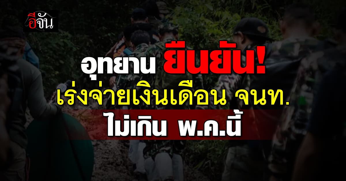 กรมอุทยาน แจงปมเงินเดือนผู้พิทักษ์ป่าล่าช้า ยันได้ไม่เกิน พ.ค.นี้