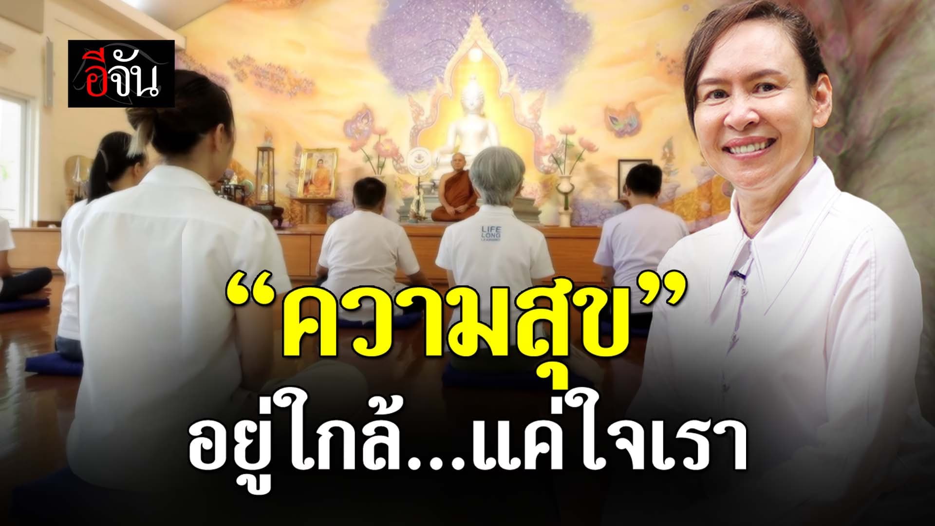 🎬 “ความสุข” อยู่ใกล้…แค่ใจเรา