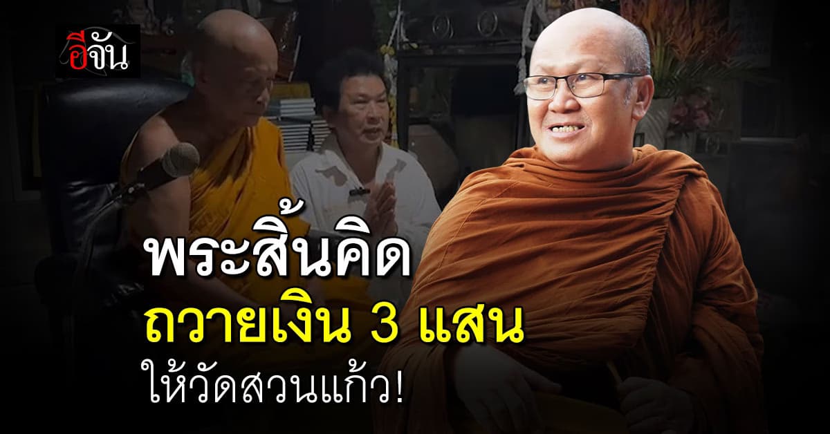 พระสิ้นคิด ถวายเงิน 3 แสน ช่วย พระพยอม เหตุไฟไหม้กุฏิวัดสวนแก้ว