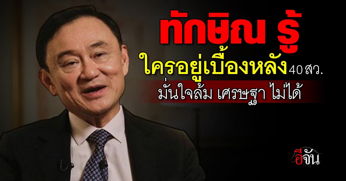 ทักษิณ โว รู้หมดใครอยู่เบื้องหลัง 40 สว. ปมร้องศาลสอบ นายกฯ