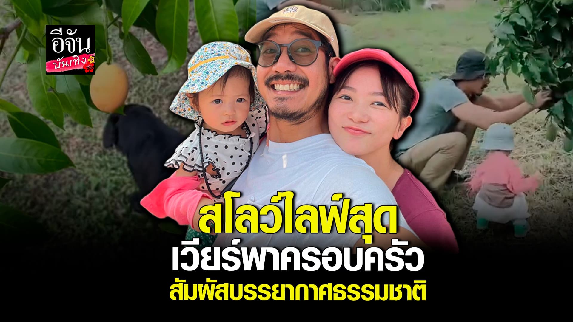 🎬คลิปบันเทิง : น่ารักมาก เวียร์ ศุกลวัฒน์ พาครอบครัวใช้ชีวิต กับธรรมชาติ