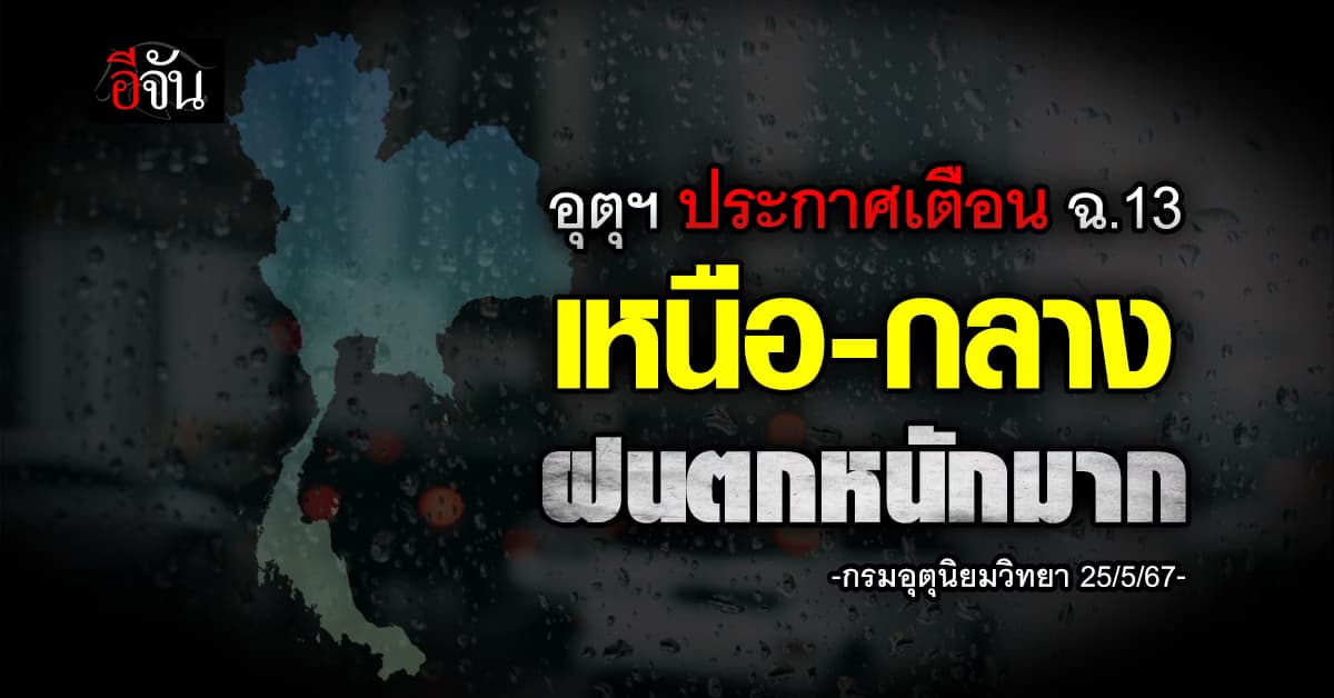 อุตุฯ ประกาศเตือน ฉ.13 เหนือ-กลาง ฝนตกหนักมาก