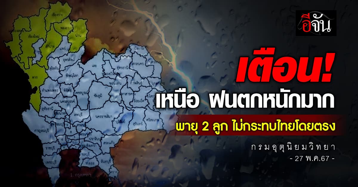 สภาพอากาศวันนี้ (27 พ.ค.67) อุตุฯ เตือน ภาคเหนือฝนตกหนัก