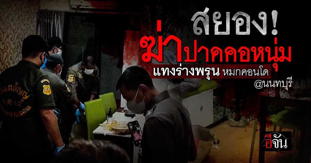 โหด! ฆ่าปาดคอหนุ่ม หมกคอนโด นนทบุรี กลิ่นศพเหม็นคลุ้งทั่วตึก