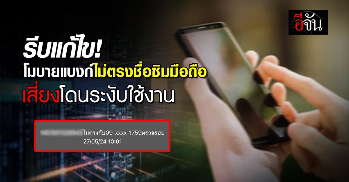 เปิดวิธีเช็ก ลงทะเบียนซิม ชื่อเดียวกับบัญชีโมบายแบงก์หรือไม่