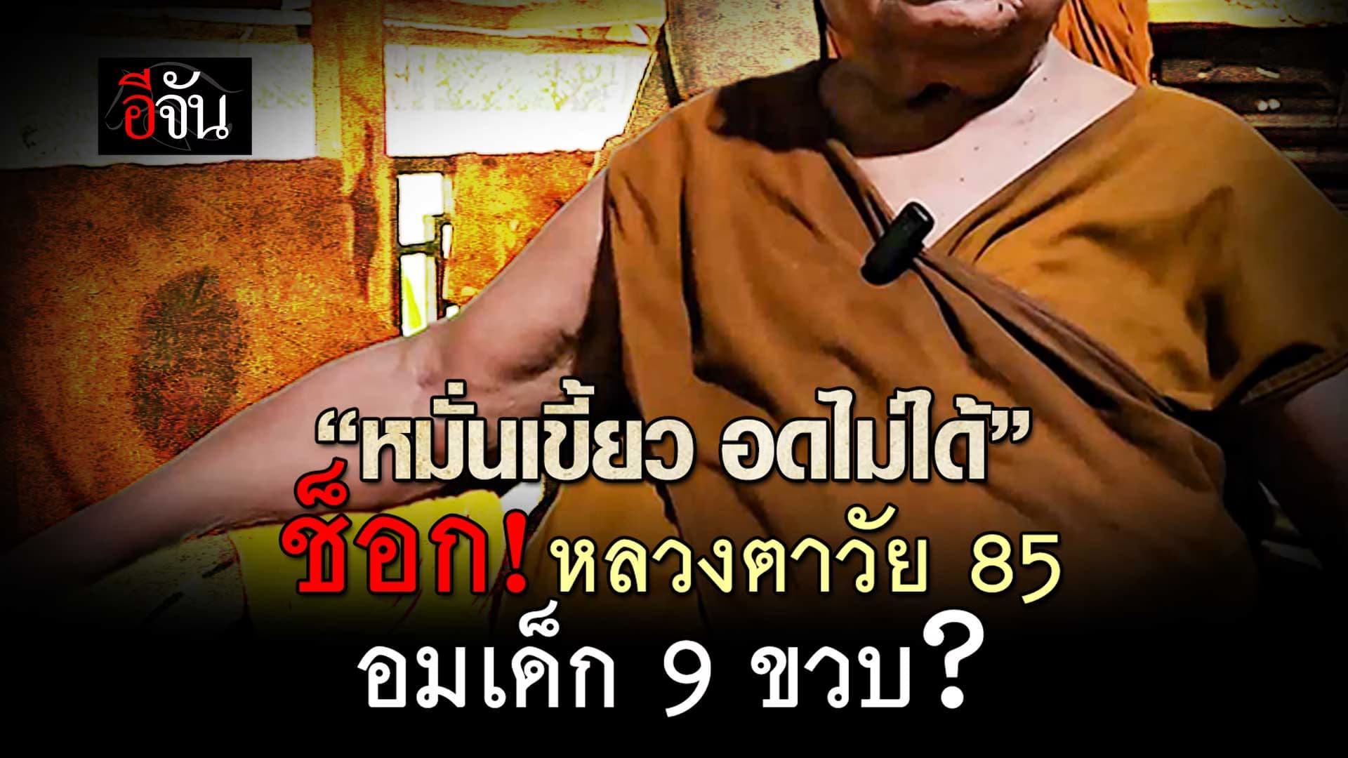 🎬 ช็อก! หลวงตาวัย 85 อมเด็ก 9 ขวบ?
