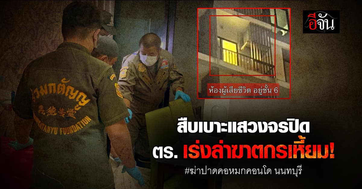 ตร.เร่งสืบวงจรปิด ล่าฆาตกรเหี้ยม! ปม หนุ่มถูกฆ่าปาดคอหมกคอนโด : นนทบุรี