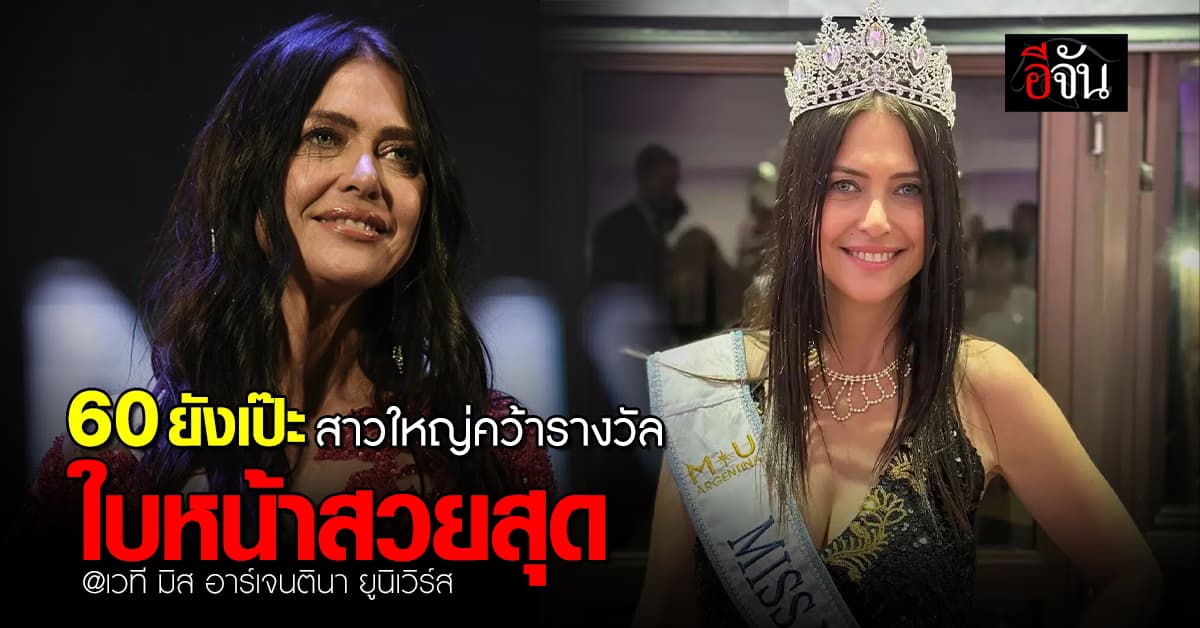 อายุแค่ตัวเลข สาวใหญ่วัย 60 คว้ารางวัลเวที มิส อาร์เจนตินา ยูนิเวิร์ส