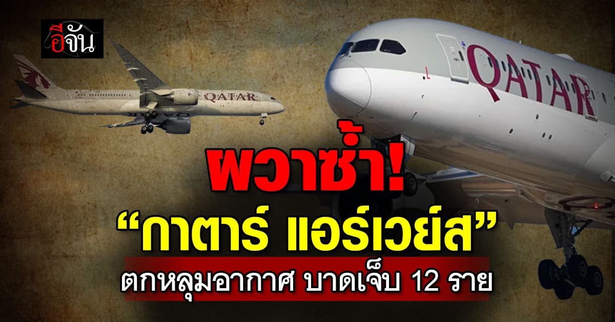 ผวาซ้ำ! “กาตาร์ แอร์เวย์ส” ตกหลุมอากาศ บาดเจ็บ 12 ราย