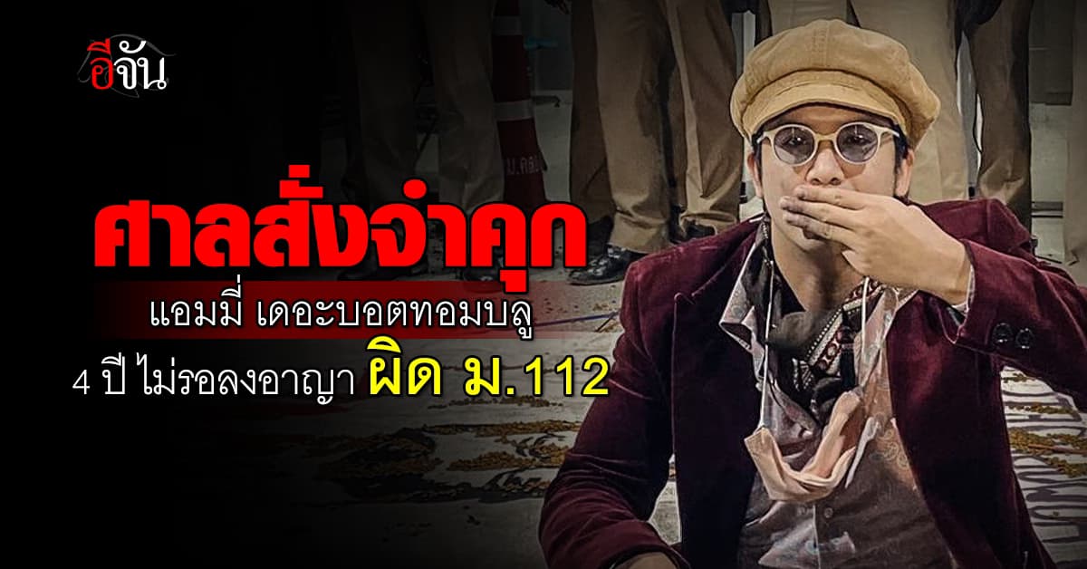 ศาลสั่งจำคุก แอมมี่ เดอะบอตทอมบลู 4 ปี ไม่รอลงอาญา  คดี ม.112  