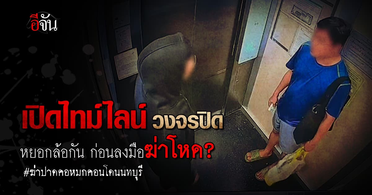 เปิดไทม์ไลน์ วงจรปิด ฆาตกรใจเหี้ยม ฆ่าปาดคอหนุ่มใหญ่หมกคอนโด แทงจนร่างพรุน!