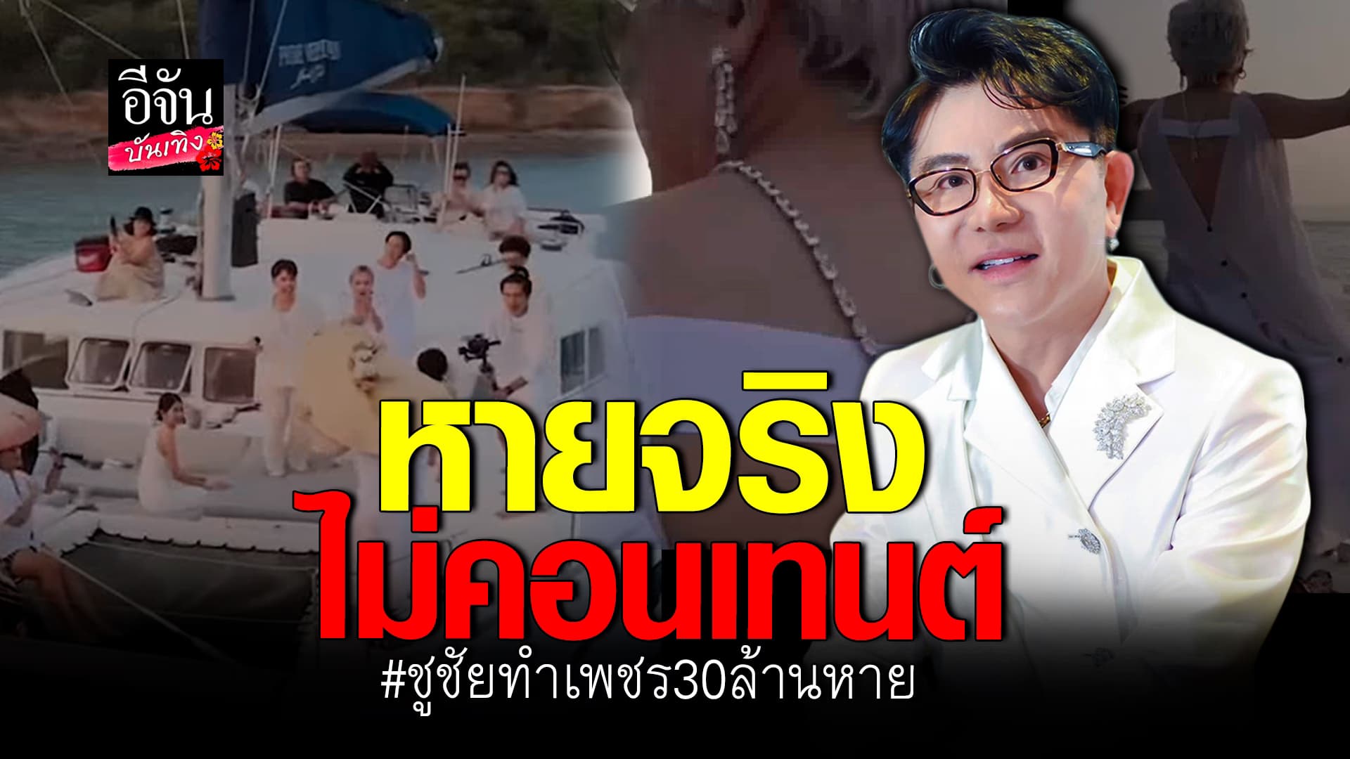 🎬คลิปบันเทิง : ชูชัยชัยฤทธิเลิศ เล่านาที ต่างหูเพชร 30 ล้าน ตกทะเลฟาดเคราะห์ใหญ่