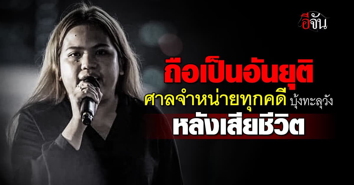 ศาลเตรียมจำหน่ายทุกคดี บุ้งทะลุวัง หลังเสียชีวิต ถือเป็นอันยุติ