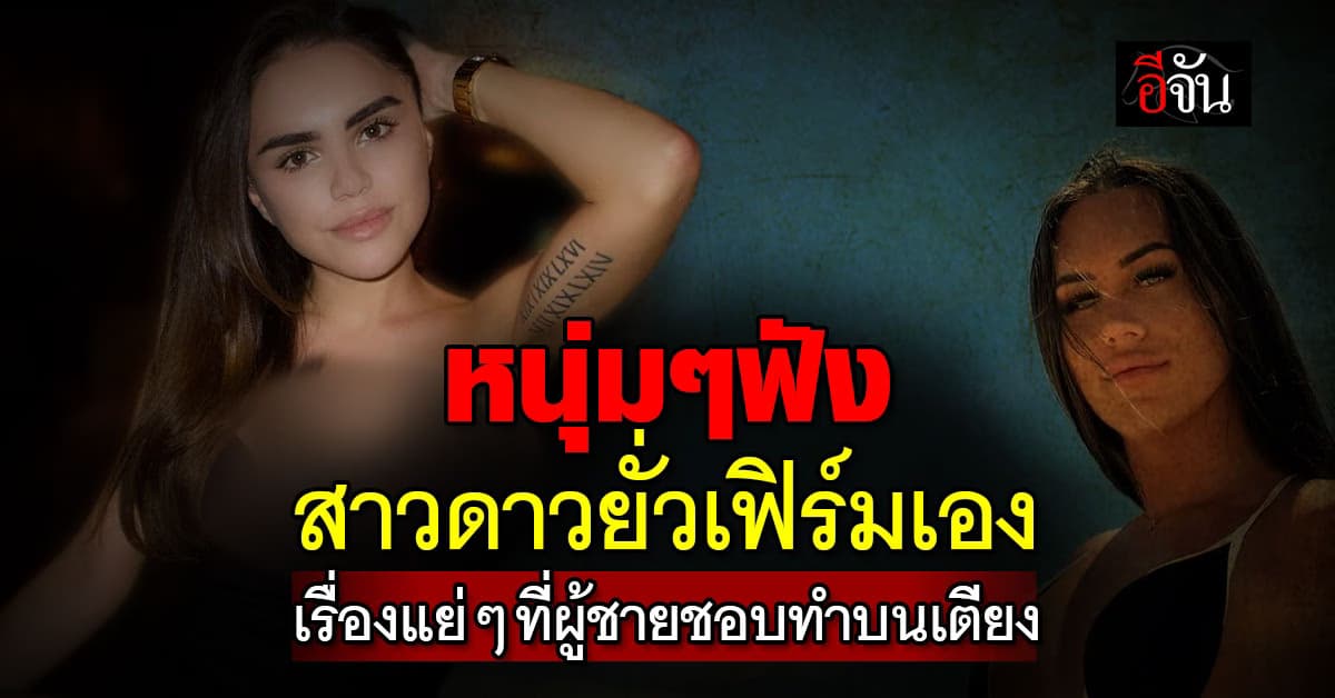 4 สาวดาวยั่วเฟิร์มเอง เรื่องผิดพลาดที่หนุ่มๆ ชอบทำบนเตียง