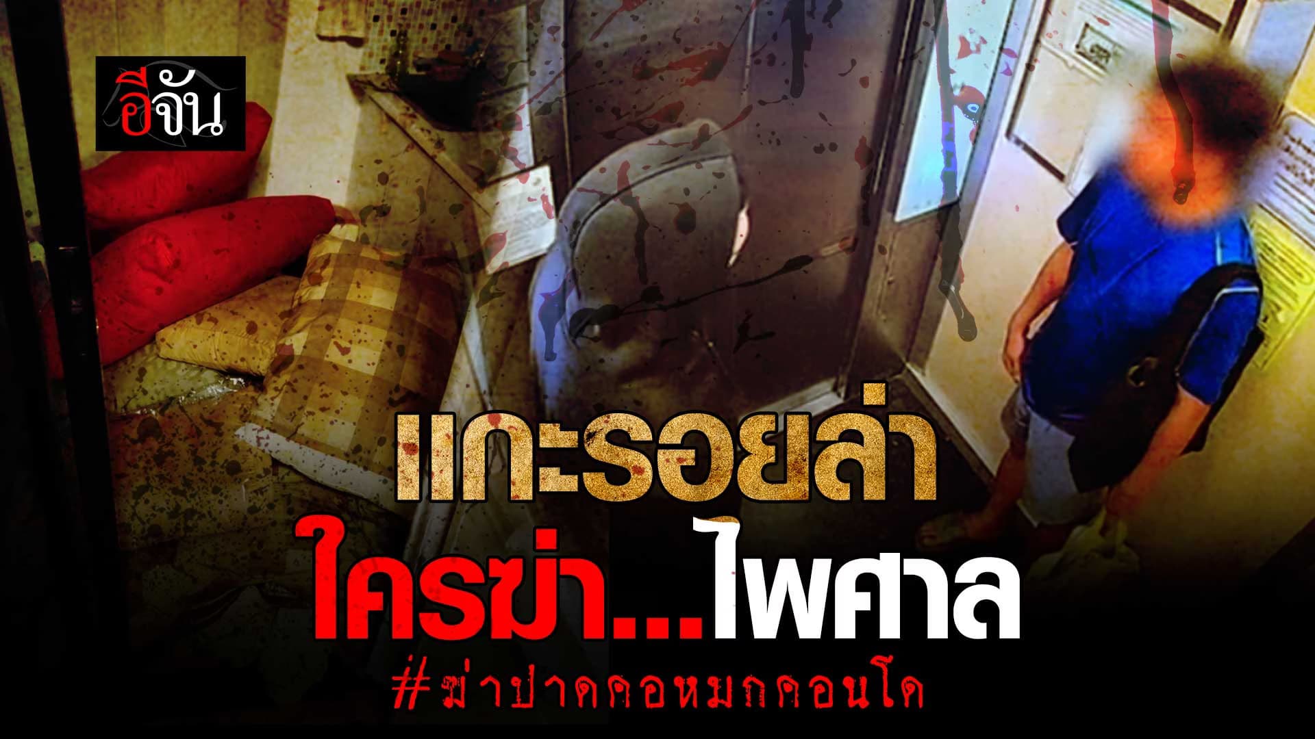 🎬 ใครฆ่าไพศาล ? เหตุฆ่าปาดคอ หมกคอนโดนนทบุรี