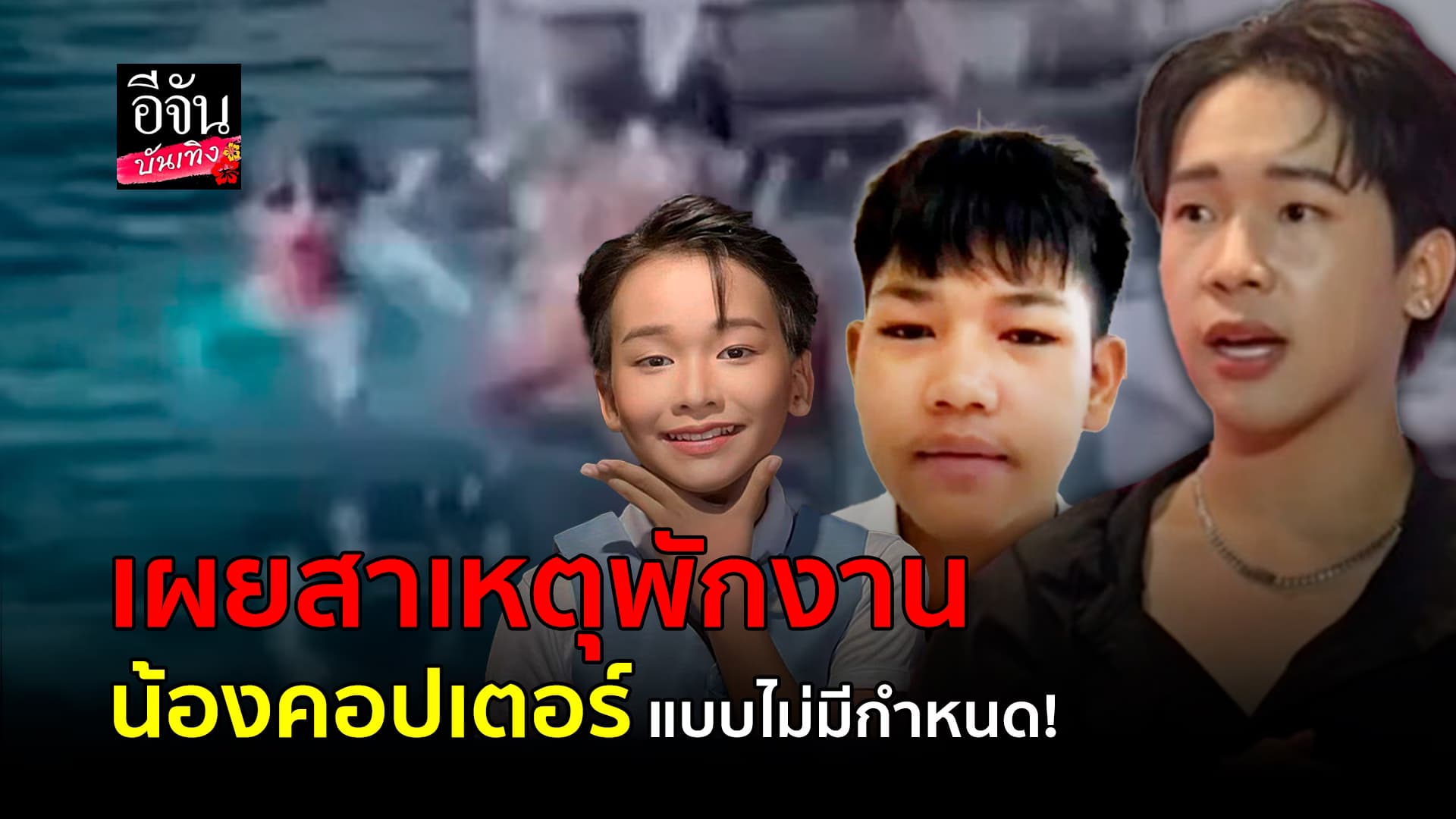 🎬คลิปบันเทิง : ผู้ใหญ่ฟินแลนด์ เผยสาเหตุพักงาน น้องคอปเตอร์ ยันทำเพราะหวังดี