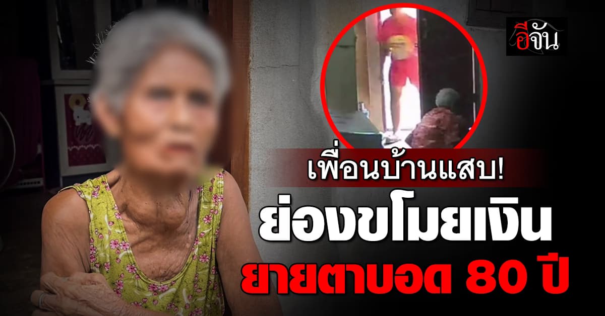 เพื่อนบ้านแสบ ย่องเบาขโมยเงินยายตาบอด วัย 80 ย่ามใจทำแบบนี้หลายครั้ง