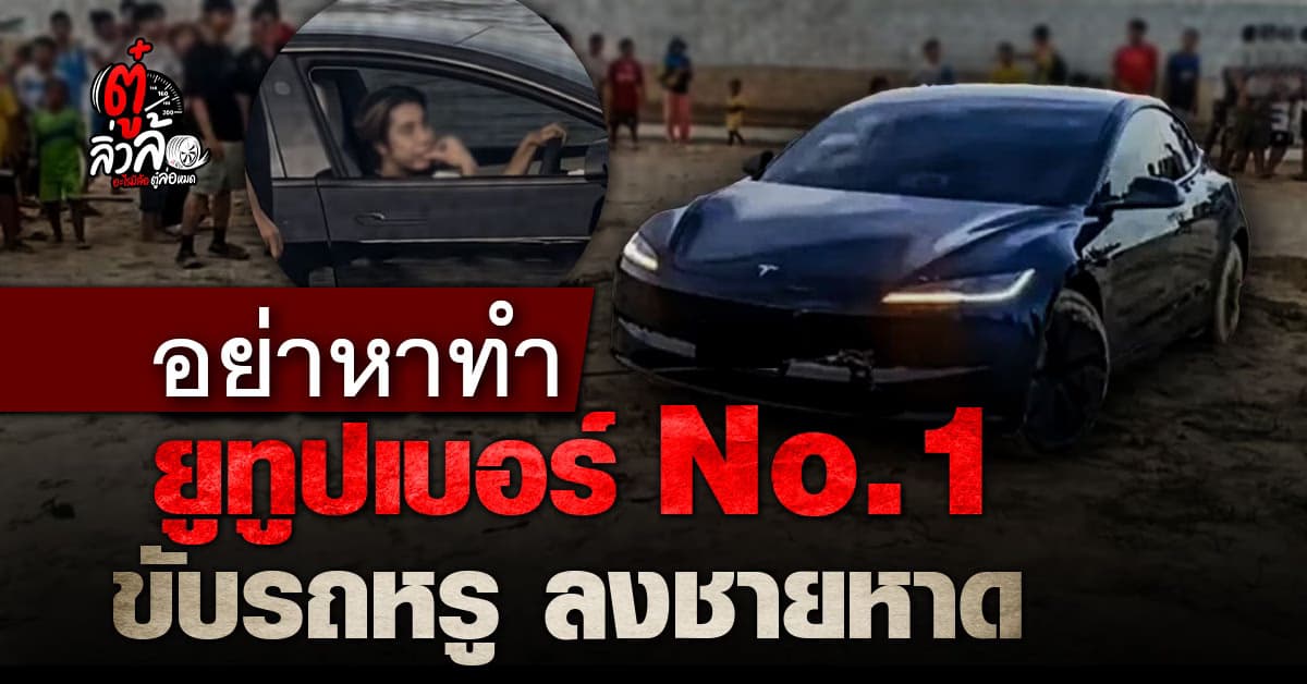 เหมาะสมไหม? ยูทูปเบอร์ No.1 ขับรถหรูลงชายหาด ชาวเน็ตแห่วิจารณ์