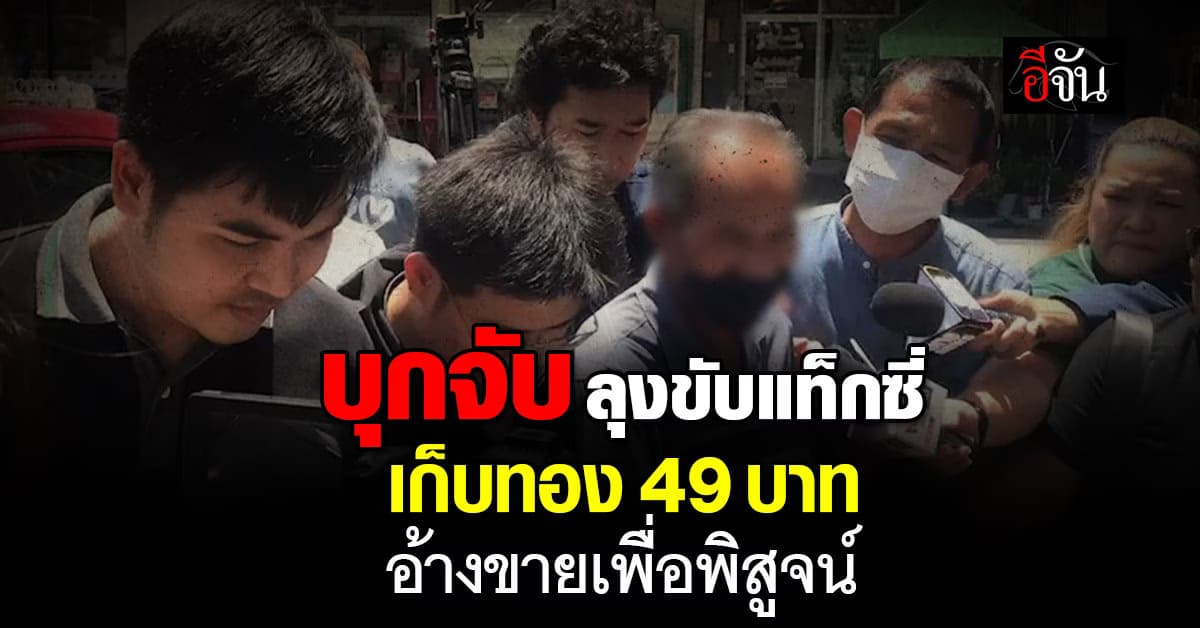 ตร.บุกจับ ลุงขับแท็กซี่ เก็บทองได้ 49 บาท อ้างนำไปขายเพื่อพิสูจน์ว่าของจริงหรือไม่ 