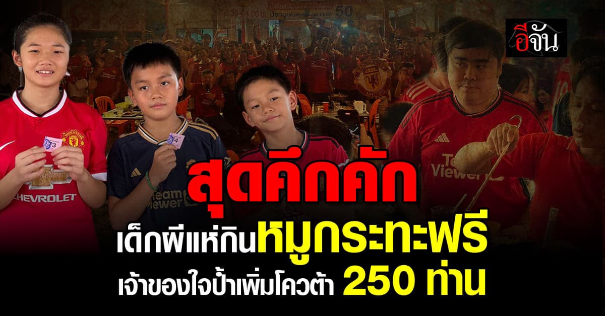 สุดคึกคัก แฟนผีแดง แห่ฉลองแชมป์ กินหมูกระทะฟรี เจ้าของใจดีเพิ่ม 250 ท่าน